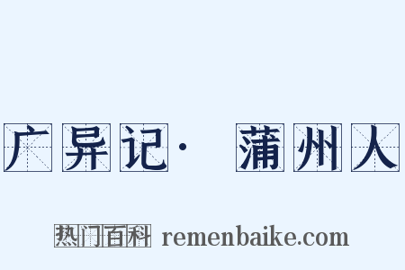 广异记·蒲州人是什么意思的图片